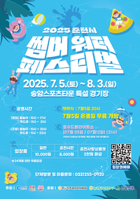 춘천시, 썸머워터 페스티벌 7월 5일 개막!