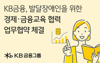 KB공익재단×서울시 평생교육진흥원과 ‘장애유형 맞춤형 생활기술 가이드북’ 개발