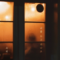 ‘이별 발라드 장인’ 가수 숙희, 5일 싱글 ‘나를 두고 가나요’ 발매해
