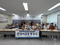 속초시가족센터, 2025년 상반기 한국어교육 종강식