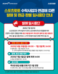 스포츠토토, 4일 오후 2시부터 발매 재개…“모든 게임 서비스 순차적 복구”