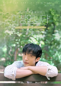 이상이, 생애 첫 팬미팅 개최…7월 9일 선예매 오픈