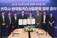 원주시, 한국팹리스산업협회와 ‘반도체 산업 경쟁력 강화’ 업무협약 체결