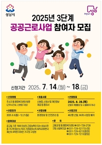 성남시, 3단계 공공근로 참여자 462명 모집