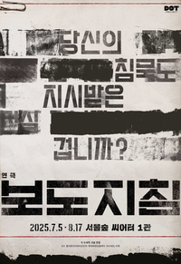 연극 ‘보도지침’, 전 캐스트 젠더프리·4면 무대 등 新 역사의 한 페이지 쓴다