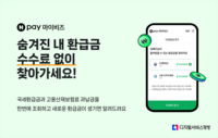 네이버페이, 사업자 전용 무료 ‘환급금 찾기’ 서비스 오픈