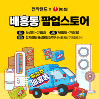 전자랜드X농심, 매콤달콤 ‘배홍동’ 팝업스토어 오픈