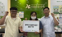 동해시시설관리공단, 아름다운가게 방문 기부