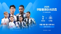 토트넘vs뉴캐슬, 쿠팡플레이 시리즈 티켓 오픈 40분 만의 ‘매진’