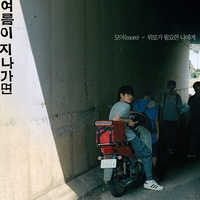 모어, 영화 ‘여름이 지나가면’ 콜라보 음원 발매 ‘위로가 필요한 나에게’