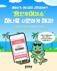 이상일표 ‘용인투어패스’... 여름휴가철 ‘인기’