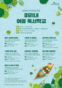 미리내도서관, ‘여름 독서학교’·‘방학 특별 프로그램’ 운영