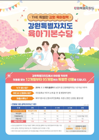 원주시 “첫돌 맞이 선물은 강원특별자치도 육아기본수당”