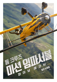 톰 크루즈, ‘야당’ 강하늘 꺾었다…‘미션 임파서블8’ 올해 최고 흥행작 등극