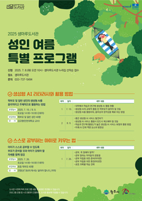 샘마루도서관, 성인 여름 특별 프로그램 운영