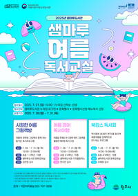 샘마루도서관, 2025년 여름 독서교실 운영