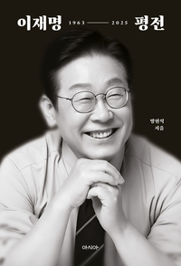 “이것이 이재명이다”, ‘이재명 평전’ 출간