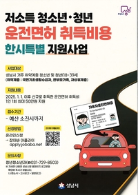 성남시, 저소득 청소년·청년 운전면허 취득비 ‘최대 50만원’ 지원