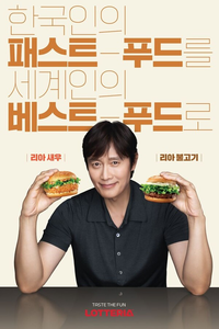 롯데리아, 이병헌 전속 모델 발탁…글로벌 마케팅 집중 전략