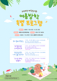 태장도서관, 여름방학 특별 프로그램 운영