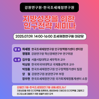 강원연구원, 한국조세재정연구원과 ‘지방성장을 위한 인구전략’ 공동세미나 개최
