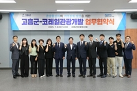 고흥군-코레일관광개발, 업무협약 체결