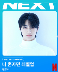 변우석, 넷플 ‘나 혼자만 레벨업’ E급 헌터 성진우 역 캐스팅 확정