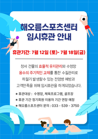 동해시, 해오름스포츠센터 임시휴관 실시