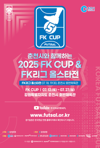 춘천시, 국내 최고 풋살클럽 대항전 ‘FK CUP’ 대회