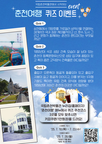 국립춘천박물관, 누리집 ‘춘천여행’ 코너 개설 기념 이벤트