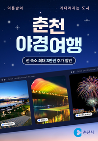 춘천시가 쏜다! 여름밤 여행, 숙박비 부담 없이 즐겨요!