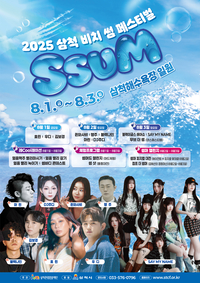 <2025 삼척 비치 썸 페스티벌> 8월 1일 개막!