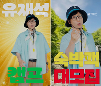 유재석, 넷플 ‘유재석 캠프’로 첫 민박집 주인장 도전...“손님도 나도 왕이다”