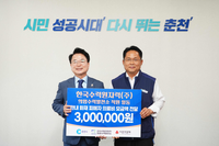 의암수력발전소, 춘천 화재 피해자 치료비 300만원 전달