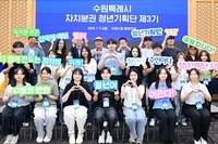 수원시, 자치분권 청년기획단 제3기...29명 활동 시작