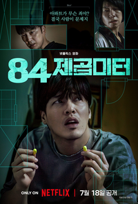 ‘84제곱미터’, 영끌족 된 강하늘의 도파민 스릴러 [SS무비]