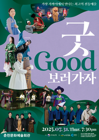 춘천시, 한 여름밤 굿(GOOD)판이 열린다!
