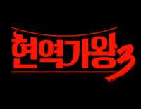 ‘현역가왕3’, 12월 화려한 컴백…‘여성 현역 퀸’들의 전쟁이 돌아온다!