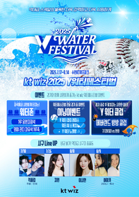 ‘와, 여름이다!’ KT, 2025 Y워터페스티벌 개최…킥플립-하이키 시구 참여