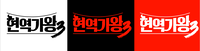 ‘현역가왕3’, 12월 컴백…최고 시청률 18.4% 넘어설까 [공식]