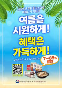 식품진흥원 푸드폴리스마켓, 여름나기 기획전 개최