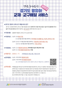 경기도 ‘영유아 교재·교구 배달 서비스’ 2차 시작