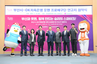 OK저축은행, 부산시와 연고 협약 체결 “부산을 대표하는 스포츠 브랜드로 자리잡을 것”