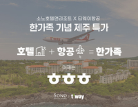 한 가족 된 소노-티웨이항공, 제주 여행 프로모션 최저가 14만 7000원부터