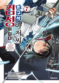 네이버시리즈, 인기 만화 ‘촌구석 아저씨, 검성이 되다’ 단행본 7권 단독 선공개