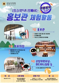 성남시의회, 여름방학 청소년 대상 의회 체험 운영