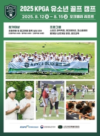 KPGA 유소년 골프 캠프 올해는 두 배 키워 개최…문도엽·이형준 등 ★들 대거 참가