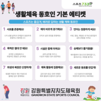 강원체육회, 생활체육 동호인 기본 에티켓 준수 캠페인 전개