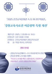 춘천교육문화관, 강원교육사료관 여름방학 특별 개관