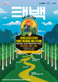 강원관광재단, 7월 26일 <운탄고도1330 테마 트레일 페스티벌> 태백에서 개막!